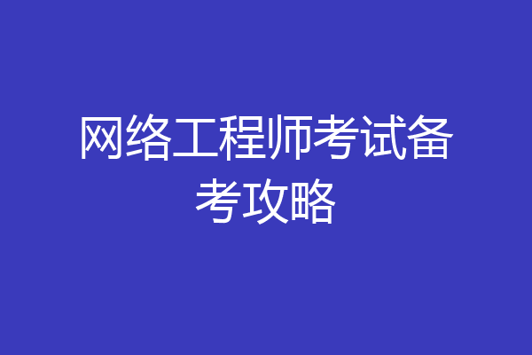 网络工程师考试备考攻略