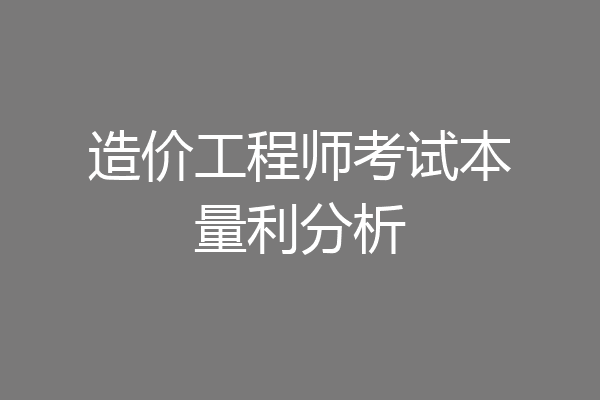 造价工程师考试本量利分析