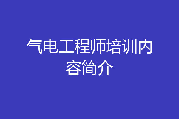 气电工程师培训内容简介