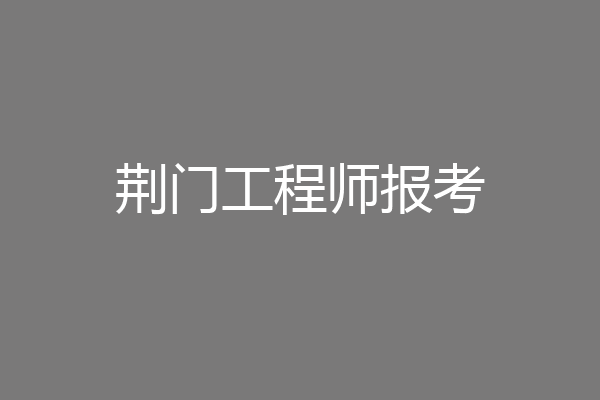 荆门工程师报考