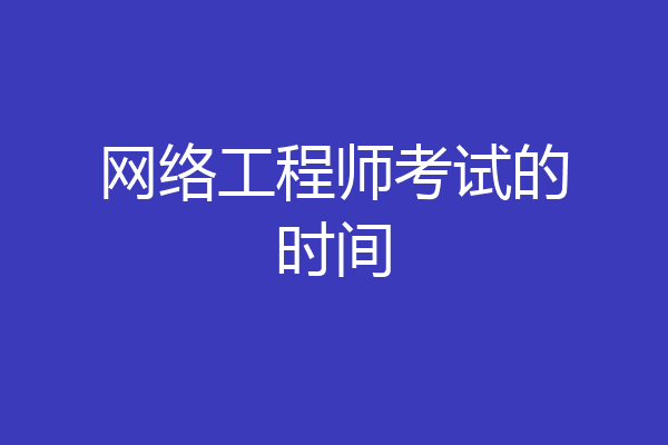 网络工程师考试的时间