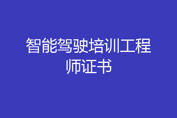 智能驾驶培训工程师证书