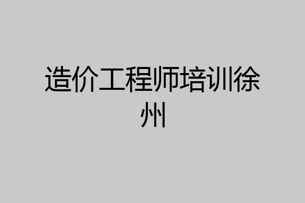 造价工程师培训徐州