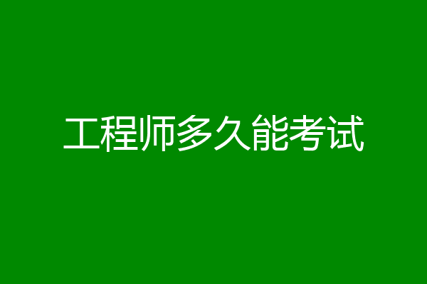 工程师多久能考试