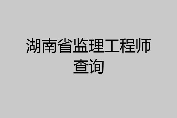 湖南省监理工程师查询
