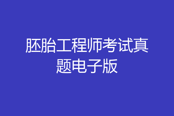 胚胎工程师考试真题电子版