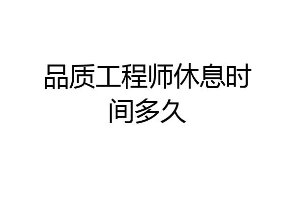 品质工程师休息时间多久