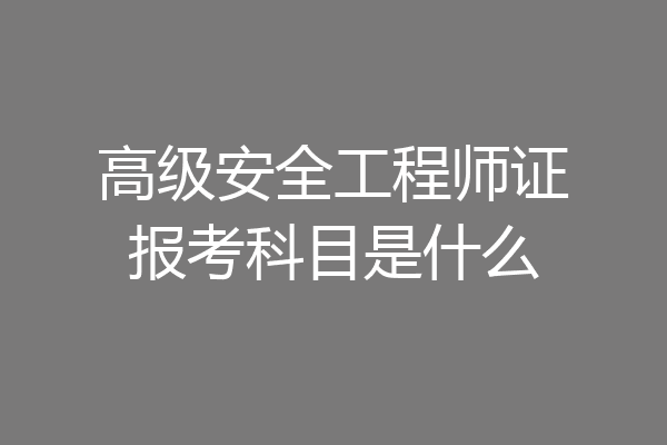 高级安全工程师证报考科目是什么