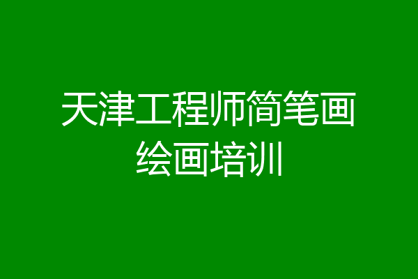天津工程师简笔画绘画培训