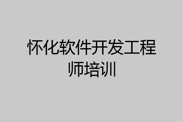 怀化软件开发工程师培训