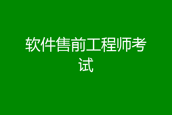 软件售前工程师考试