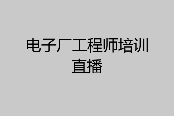 电子厂工程师培训直播