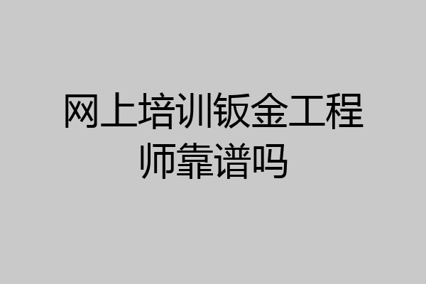 网上培训钣金工程师靠谱吗