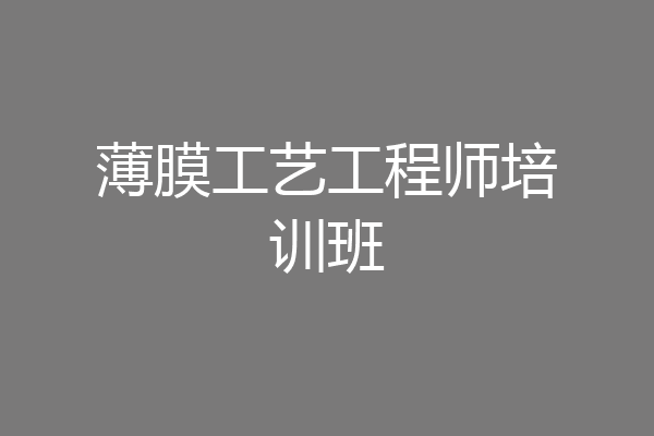 薄膜工艺工程师培训班