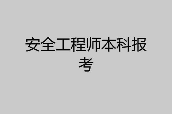 安全工程师本科报考