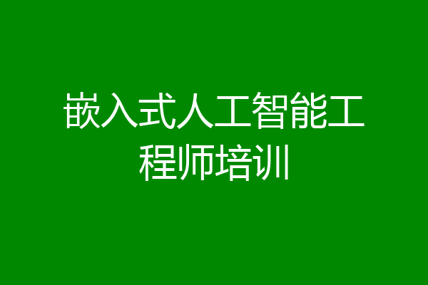 嵌入式人工智能工程师培训