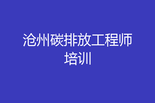 沧州碳排放工程师培训