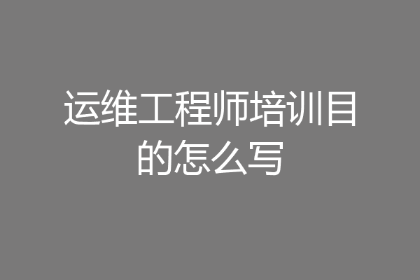 运维工程师培训目的怎么写