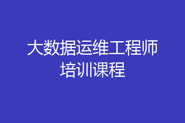 大数据运维工程师培训课程