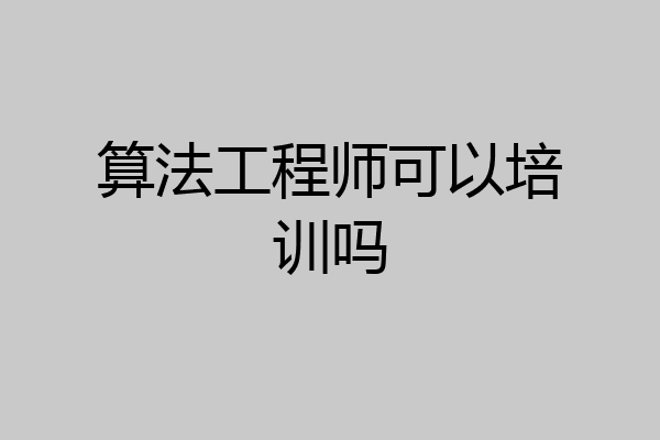 算法工程师可以培训吗