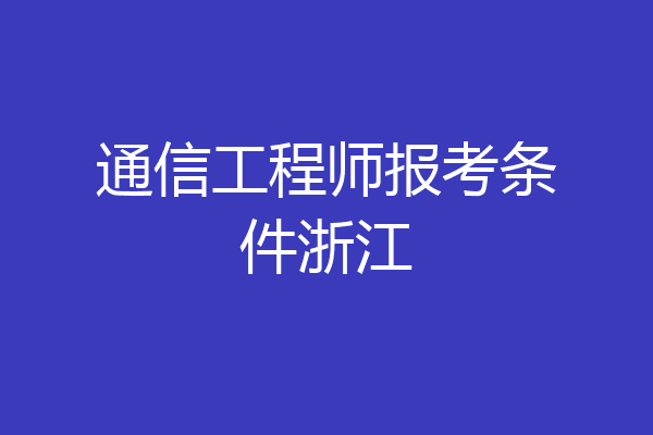 通信工程师报考条件浙江