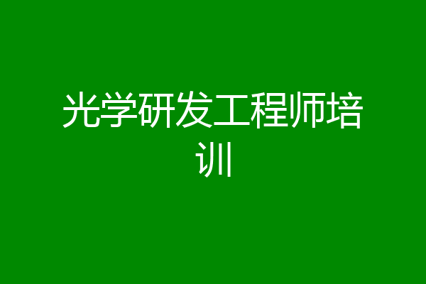 光学研发工程师培训