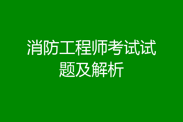 消防工程师考试试题及解析