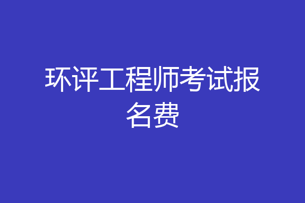 环评工程师考试报名费
