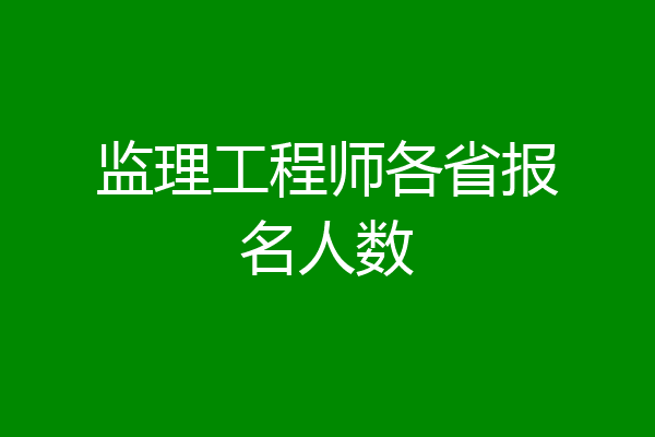 监理工程师各省报名人数