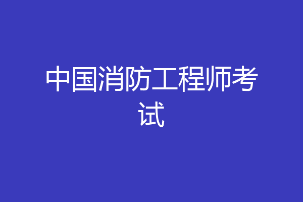 中国消防工程师考试