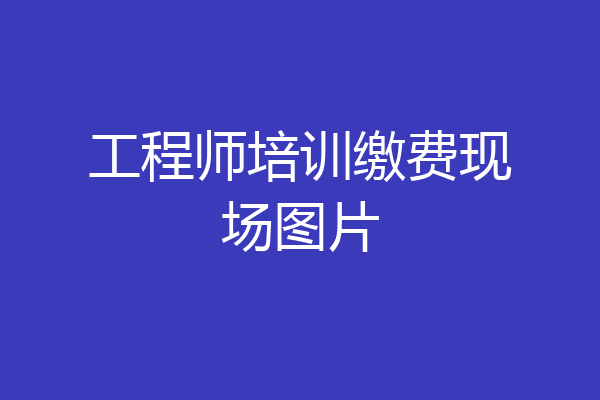 工程师培训缴费现场图片