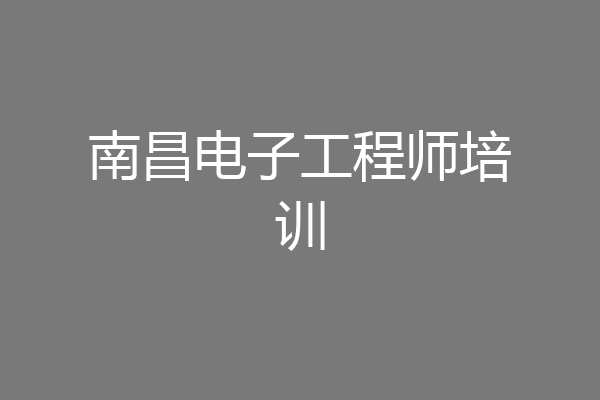 南昌电子工程师培训