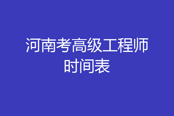 河南考高级工程师时间表