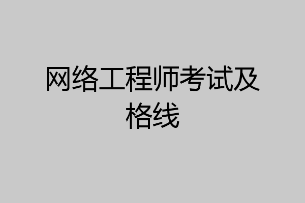 网络工程师考试及格线