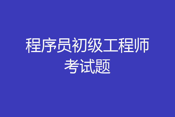 程序员初级工程师考试题