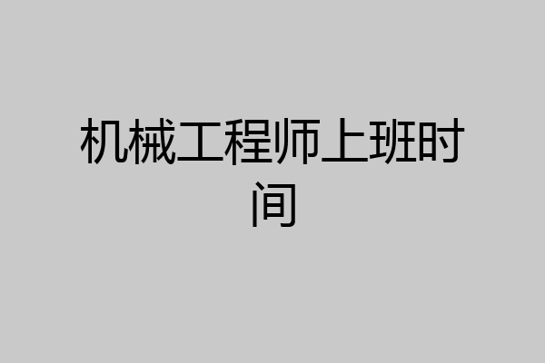 机械工程师上班时间