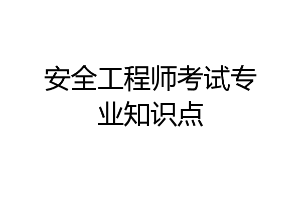 安全工程师考试专业知识点