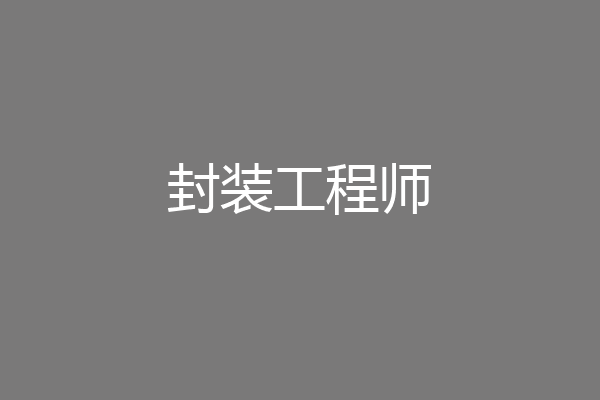 封装工程师