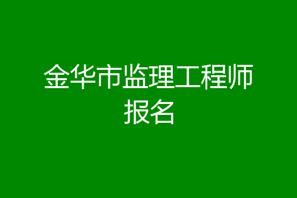 金华市监理工程师报名
