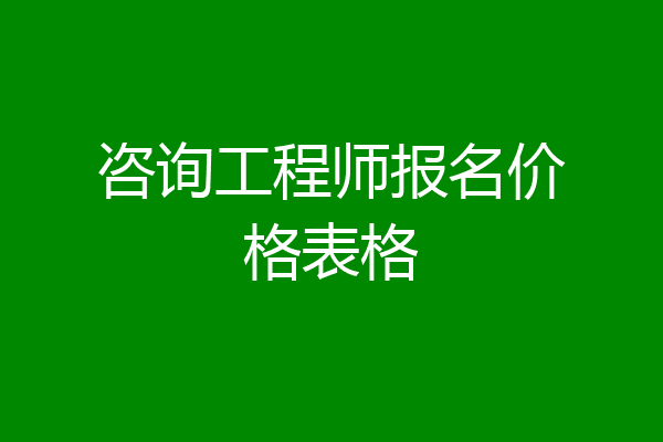 咨询工程师报名价格表格