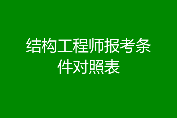 结构工程师报考条件对照表
