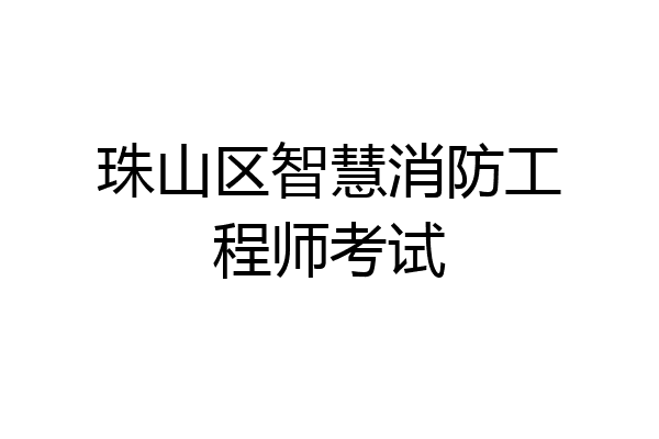 珠山区智慧消防工程师考试