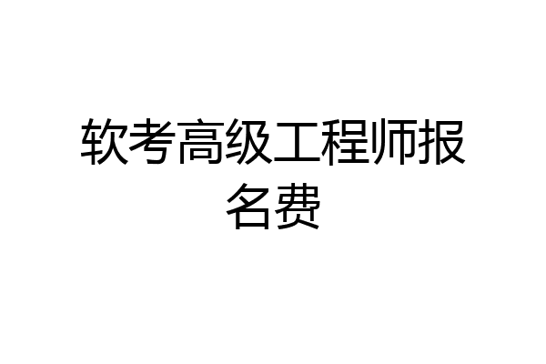 软考高级工程师报名费