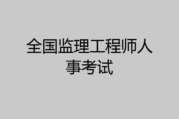 全国监理工程师人事考试