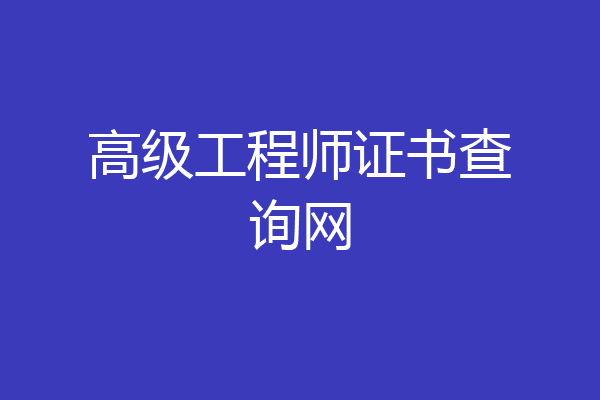 高级工程师证书查询网