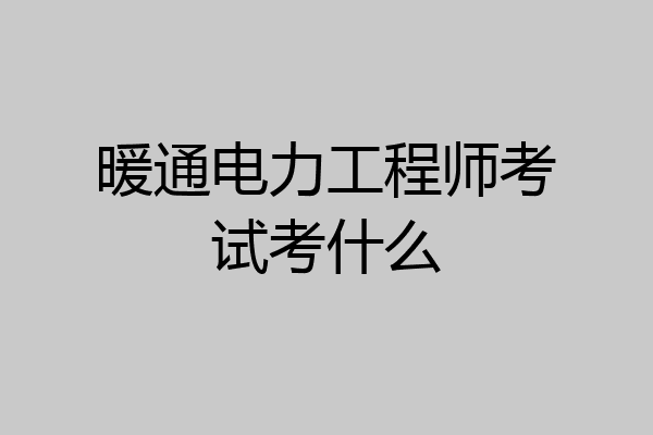 暖通电力工程师考试考什么