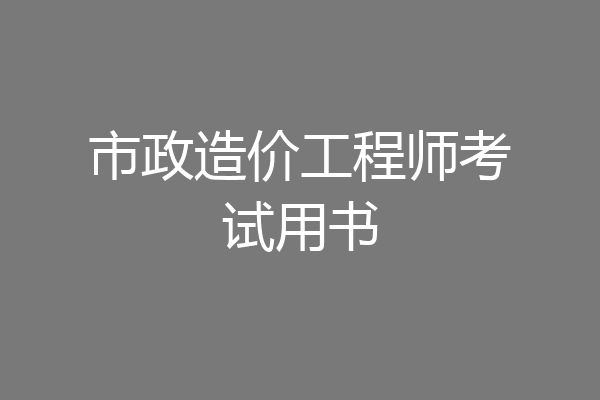 市政造价工程师考试用书
