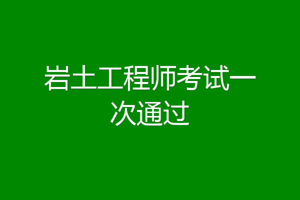 岩土工程师考试一次通过