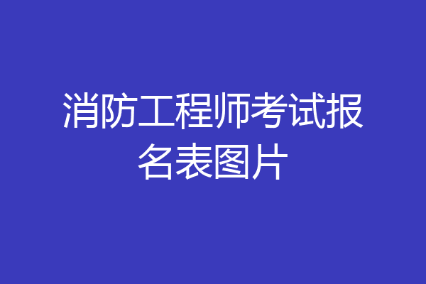 消防工程师考试报名表图片