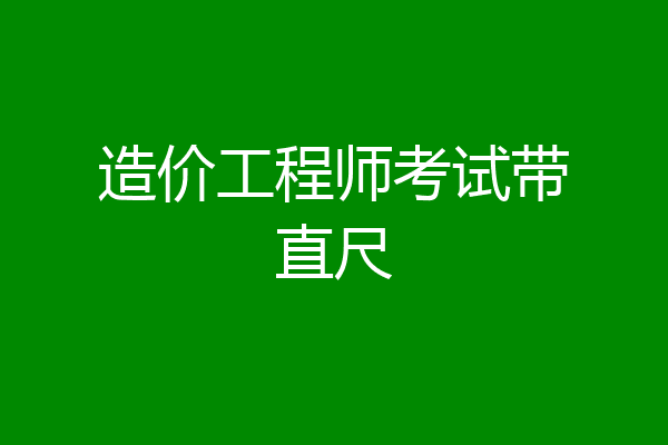 造价工程师考试带直尺